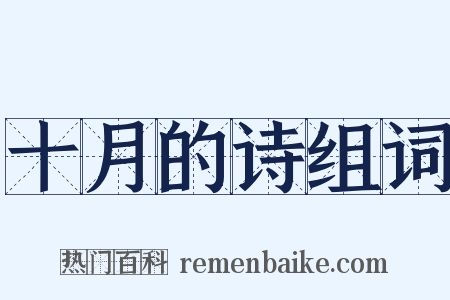 十月的诗组词是什么意思的图片